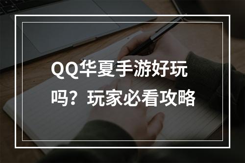 QQ华夏手游好玩吗？玩家必看攻略