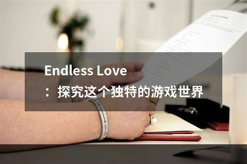 Endless Love：探究这个独特的游戏世界