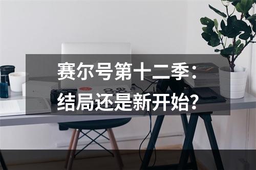 赛尔号第十二季：结局还是新开始？