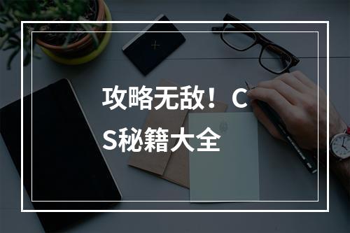 攻略无敌！CS秘籍大全