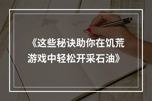 《这些秘诀助你在饥荒游戏中轻松开采石油》