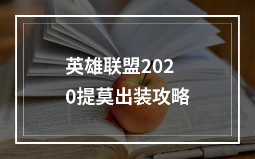 英雄联盟2020提莫出装攻略