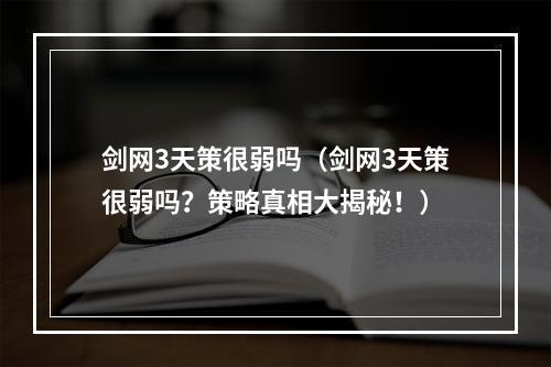 剑网3天策很弱吗（剑网3天策很弱吗？策略真相大揭秘！）