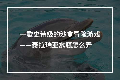 一款史诗级的沙盒冒险游戏——泰拉瑞亚水瓶怎么弄