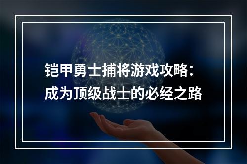 铠甲勇士捕将游戏攻略：成为顶级战士的必经之路