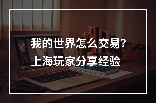 我的世界怎么交易？上海玩家分享经验