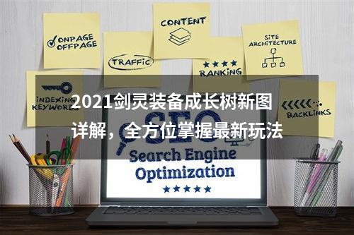 2021剑灵装备成长树新图详解，全方位掌握最新玩法