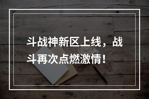 斗战神新区上线，战斗再次点燃激情！