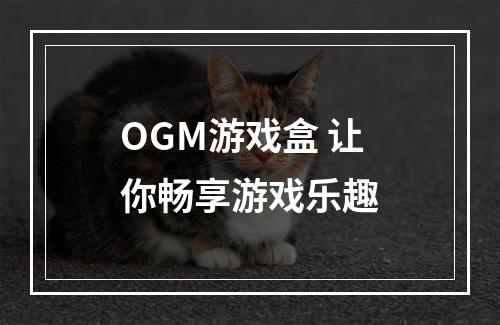 OGM游戏盒 让你畅享游戏乐趣