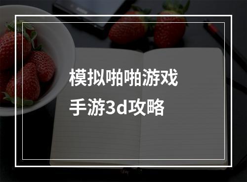 模拟啪啪游戏手游3d攻略