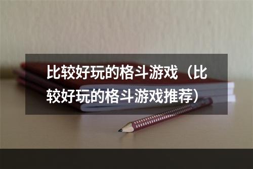 比较好玩的格斗游戏（比较好玩的格斗游戏推荐）