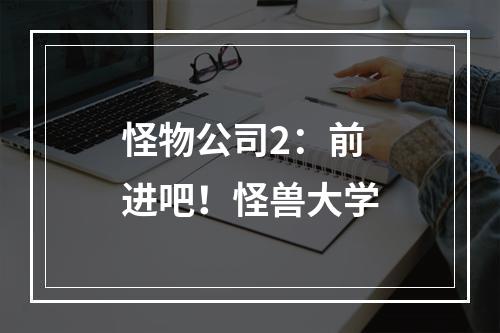 怪物公司2：前进吧！怪兽大学