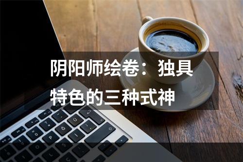 阴阳师绘卷：独具特色的三种式神