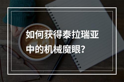 如何获得泰拉瑞亚中的机械魔眼？