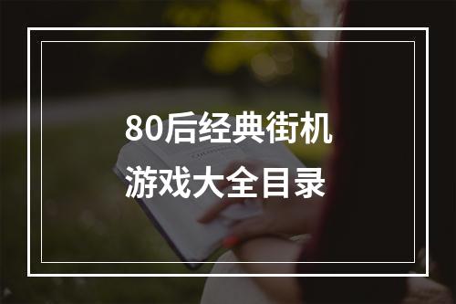 80后经典街机游戏大全目录