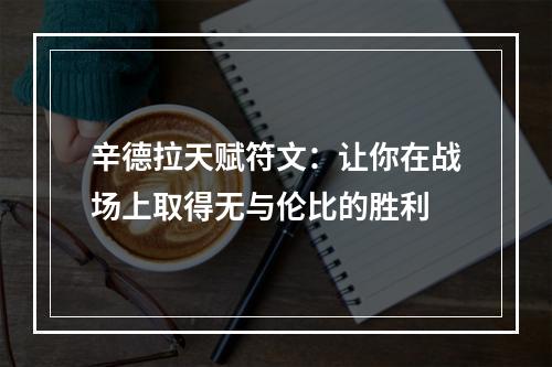 辛德拉天赋符文：让你在战场上取得无与伦比的胜利