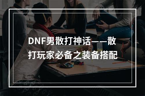 DNF男散打神话——散打玩家必备之装备搭配