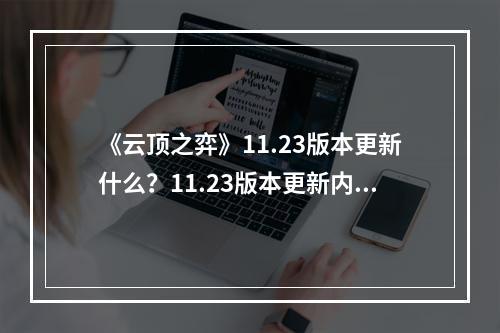 《云顶之弈》11.23版本更新什么？11.23版本更新内容一览--安卓攻略网