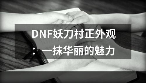 DNF妖刀村正外观：一抹华丽的魅力