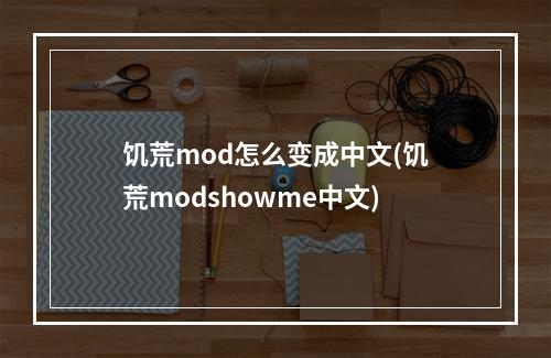 饥荒mod怎么变成中文(饥荒modshowme中文)