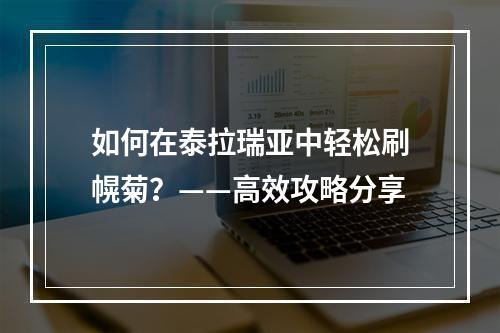 如何在泰拉瑞亚中轻松刷幌菊？——高效攻略分享