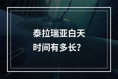 泰拉瑞亚白天时间有多长？