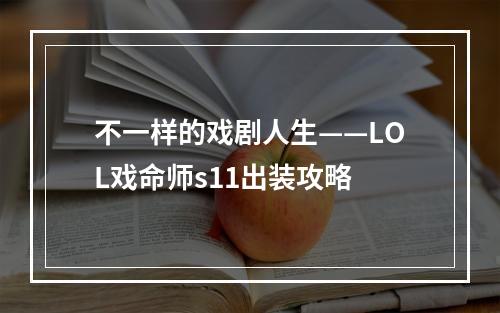 不一样的戏剧人生——LOL戏命师s11出装攻略