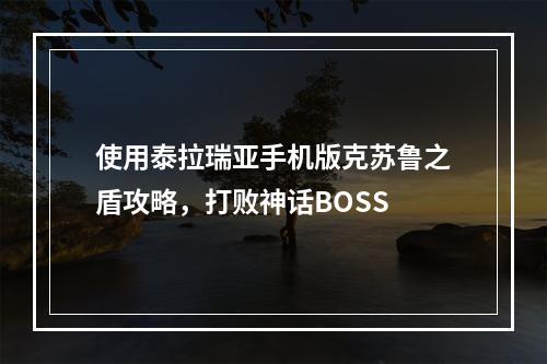 使用泰拉瑞亚手机版克苏鲁之盾攻略，打败神话BOSS