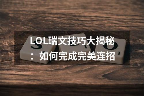 LOL瑞文技巧大揭秘：如何完成完美连招