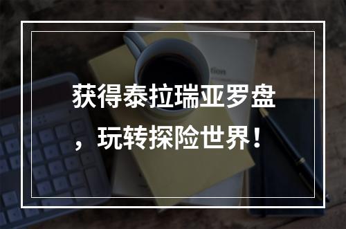 获得泰拉瑞亚罗盘，玩转探险世界！