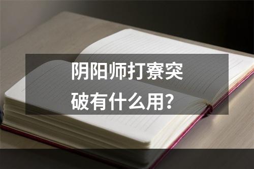 阴阳师打寮突破有什么用？