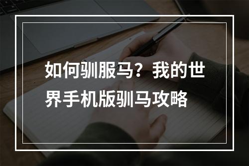 如何驯服马？我的世界手机版驯马攻略