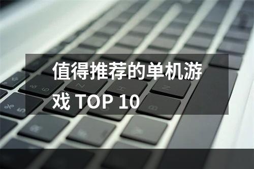 值得推荐的单机游戏 TOP 10