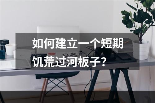 如何建立一个短期饥荒过河板子？