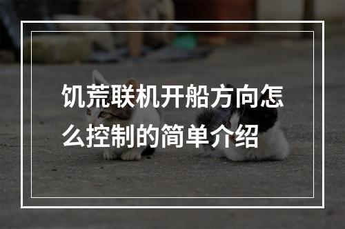 饥荒联机开船方向怎么控制的简单介绍