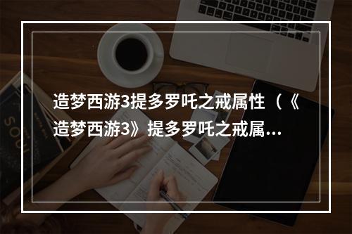 造梦西游3提多罗吒之戒属性（《造梦西游3》提多罗吒之戒属性详解）