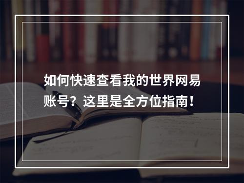 如何快速查看我的世界网易账号？这里是全方位指南！