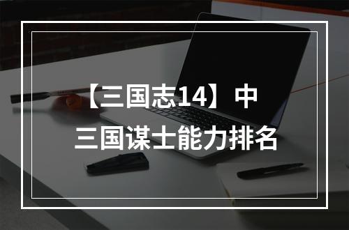 【三国志14】中三国谋士能力排名