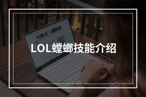 LOL螳螂技能介绍