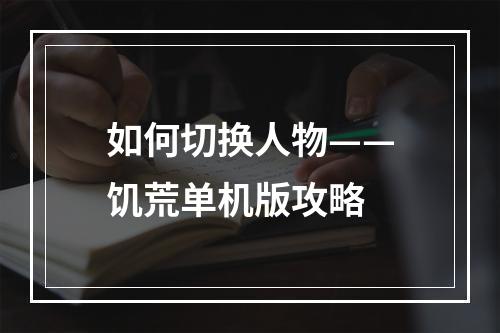 如何切换人物——饥荒单机版攻略