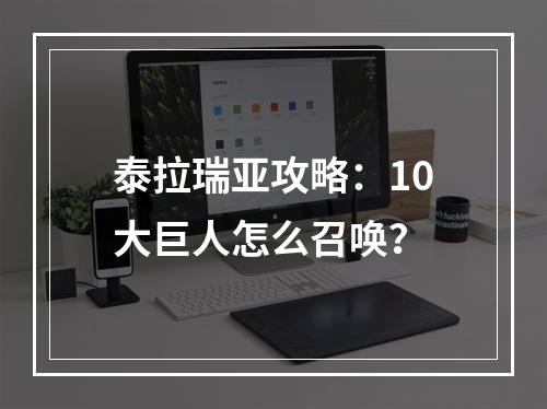 泰拉瑞亚攻略：10大巨人怎么召唤？