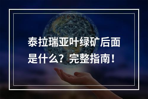 泰拉瑞亚叶绿矿后面是什么？完整指南！