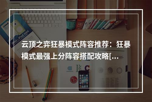 云顶之弈狂暴模式阵容推荐：狂暴模式最强上分阵容搭配攻略[多图]--手游攻略网