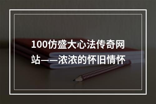 100仿盛大心法传奇网站——浓浓的怀旧情怀