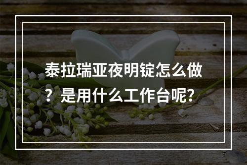 泰拉瑞亚夜明锭怎么做？是用什么工作台呢？