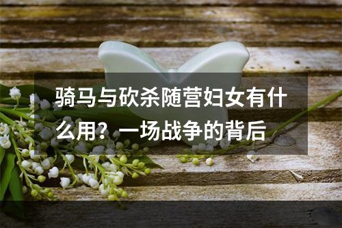 骑马与砍杀随营妇女有什么用？一场战争的背后