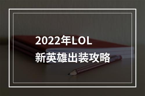 2022年LOL新英雄出装攻略