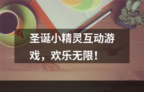 圣诞小精灵互动游戏，欢乐无限！