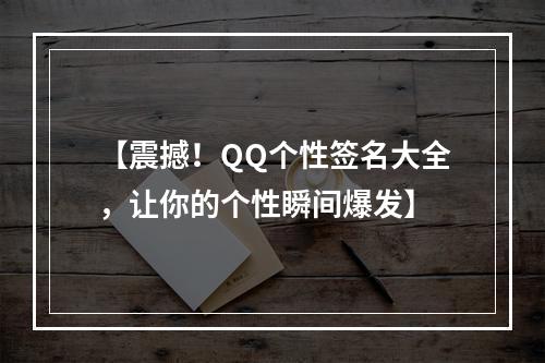 【震撼！QQ个性签名大全，让你的个性瞬间爆发】