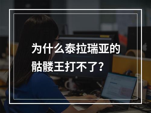 为什么泰拉瑞亚的骷髅王打不了？